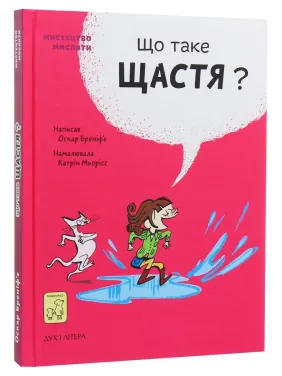 Що таке щастя. Оскар Бреніф’є