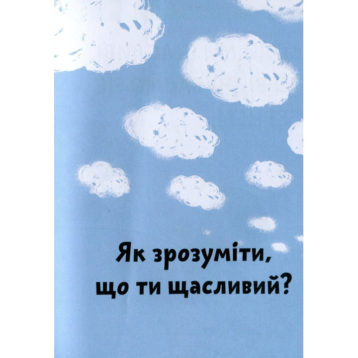 Що таке щастя. Оскар Бреніф’є