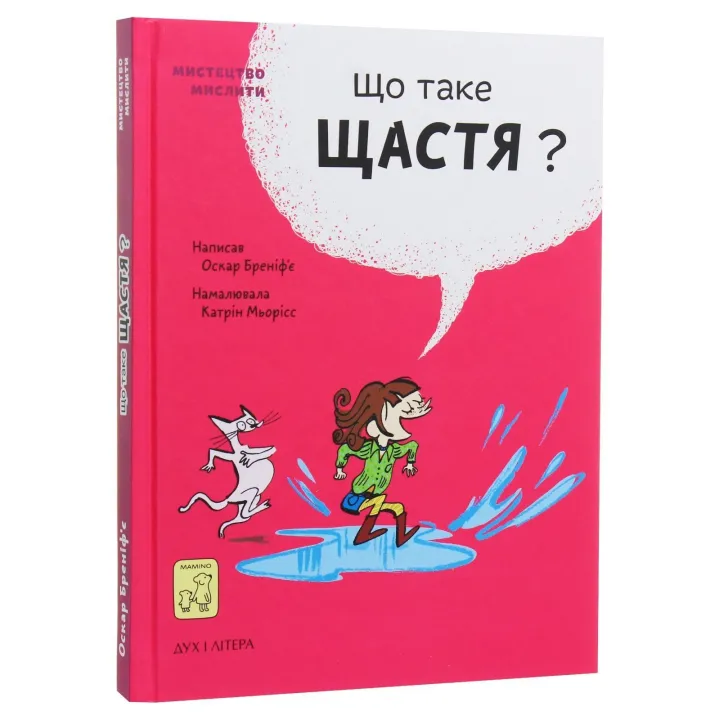Що таке щастя. Оскар Бреніф’є