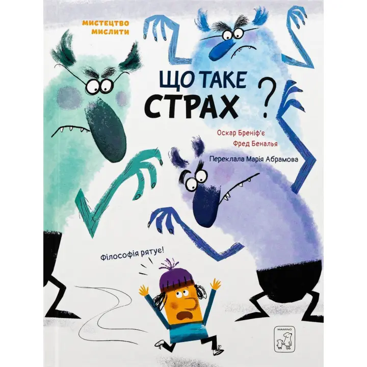 Що таке страх. Оскар Бреніф'є, Фред Беналья