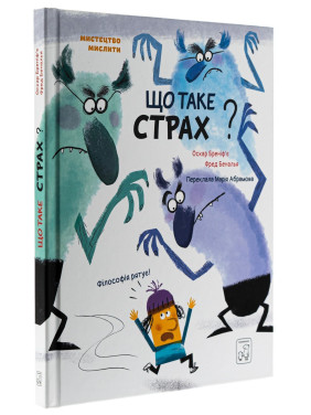 Что такое ужас. Оскар Бренифье, Фред Беналья