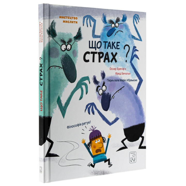 Що таке страх. Оскар Бреніф'є, Фред Беналья