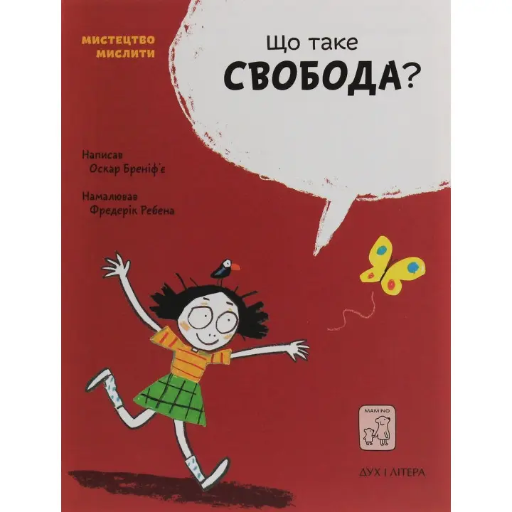 Що таке свобода. Оскар Бреніф’є