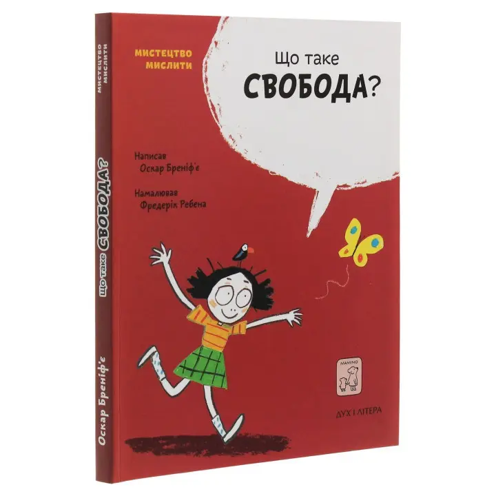 Що таке свобода. Оскар Бреніф’є