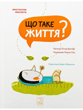 Что такое жизнь? Оскар Бренифье