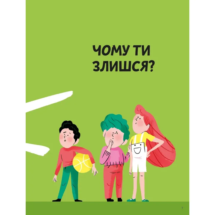 Що таке злість. Оскар Бреніф'є