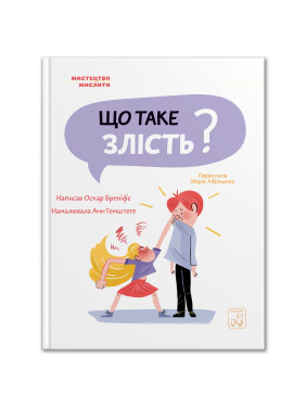 Що таке злість. Оскар Бреніф'є