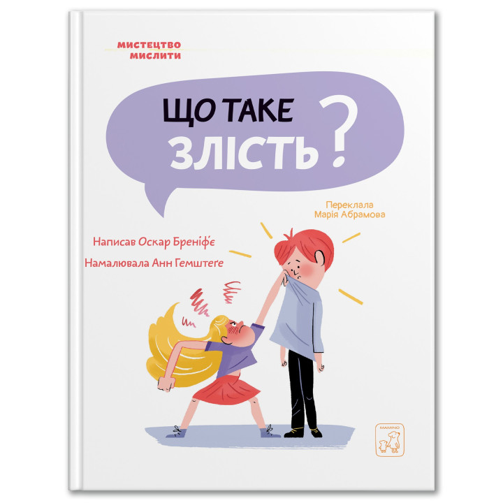 Що таке злість. Оскар Бреніф'є