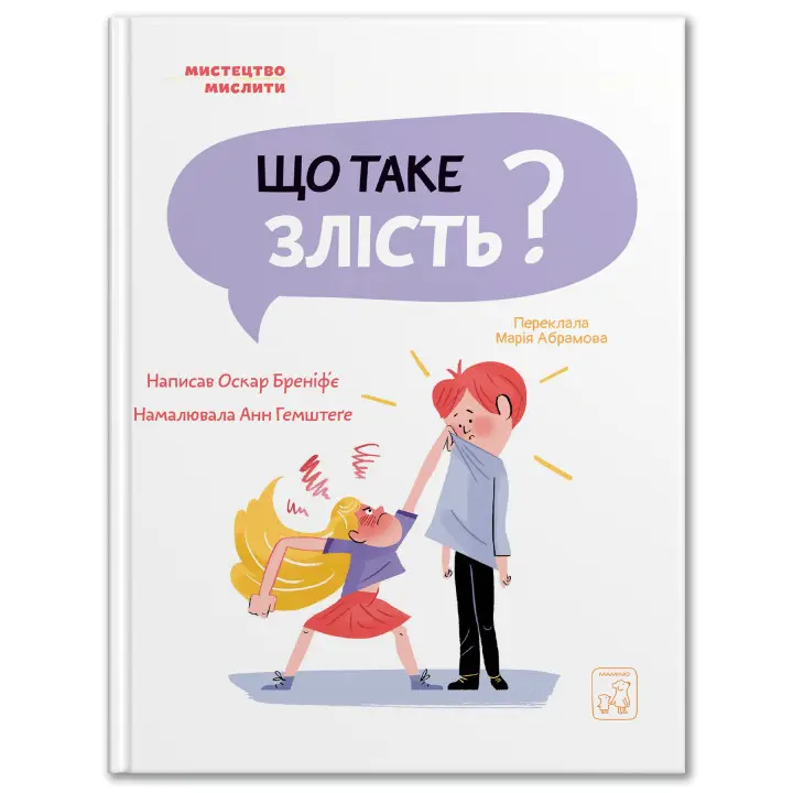 Що таке злість. Оскар Бреніф'є