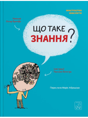 Що таке знання. Оскар Бреніф’є