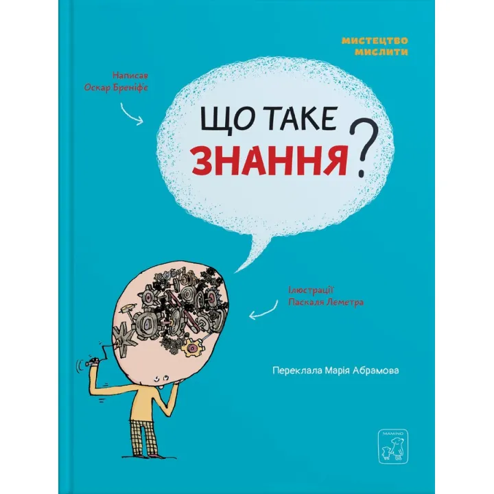 Що таке знання. Оскар Бреніф’є