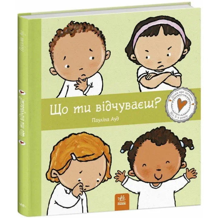 Що ти відчуваєш? Книжка про емоції. Пауліна Ауд