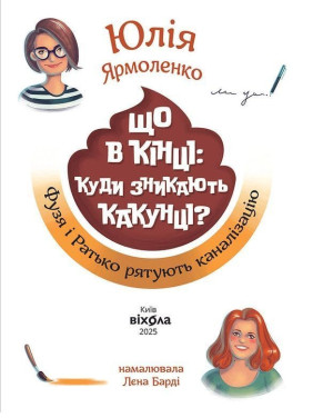 Що в кінці: куди зникають какунці? Фузя і Ратько рятують каналізацію. Юлія Ярмоленко