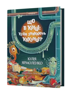Что в конце: куда исчезают какунцы? Фузя и Ратько спасают канализацию. Юлия Ярмоленко