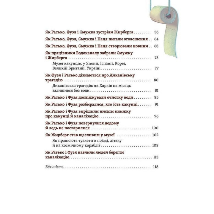 Що в кінці: куди зникають какунці? Фузя і Ратько рятують каналізацію. Юлія Ярмоленко