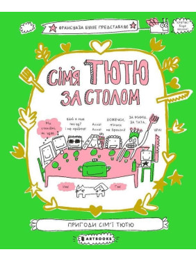 Семья Татья за столом. Франсуаза Буше