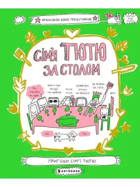 Сім'я Тютю за столом. Франсуаза Буше