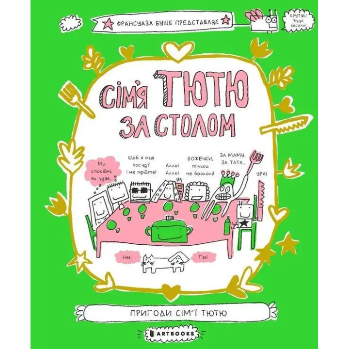 Семья Татья за столом. Франсуаза Буше