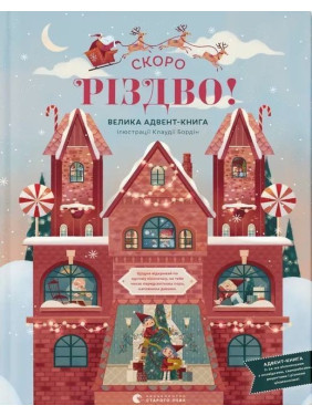 Скоро Різдво. Клаудія Бордін