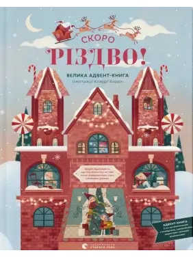 Скоро Різдво. Клаудія Бордін