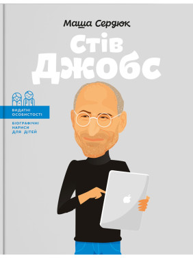 Стів Джобс. Маша Сердюк