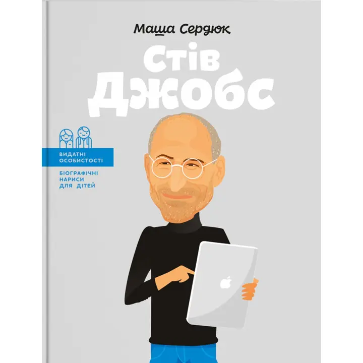 Стів Джобс. Маша Сердюк
