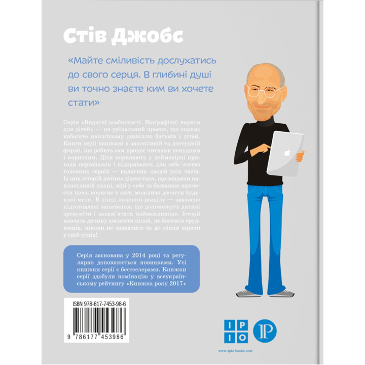 Стів Джобс. Маша Сердюк