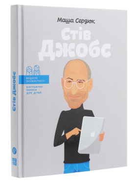 Стив Джобс. Маша Сердюк