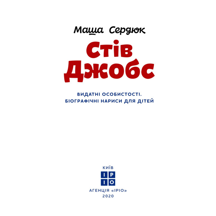 Стів Джобс. Маша Сердюк