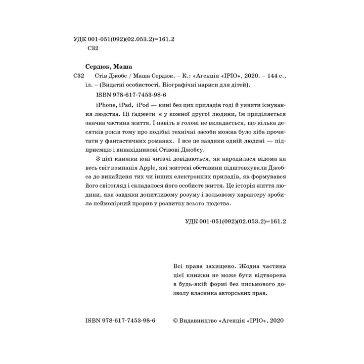 Стів Джобс. Маша Сердюк