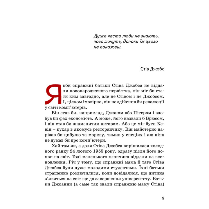 Стів Джобс. Маша Сердюк