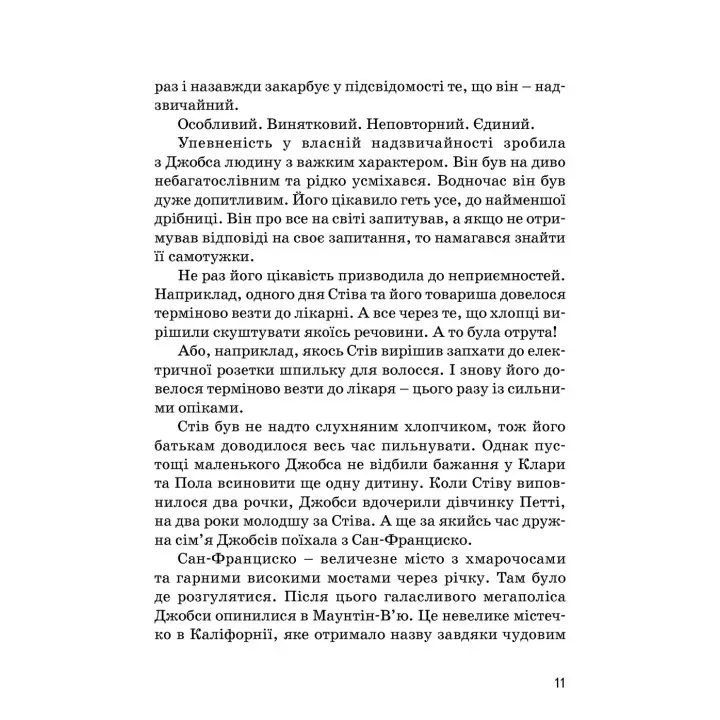 Стів Джобс. Маша Сердюк