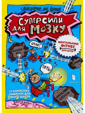 Суперсили для мозку. Ментальний фітнес для дітей. Ваутер де Йонґ, Гейн де Корт
