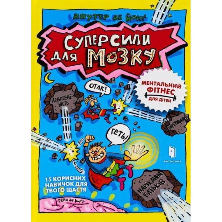 Суперсили для мозку. Ментальний фітнес для дітей. Ваутер де Йонґ, Гейн де Корт