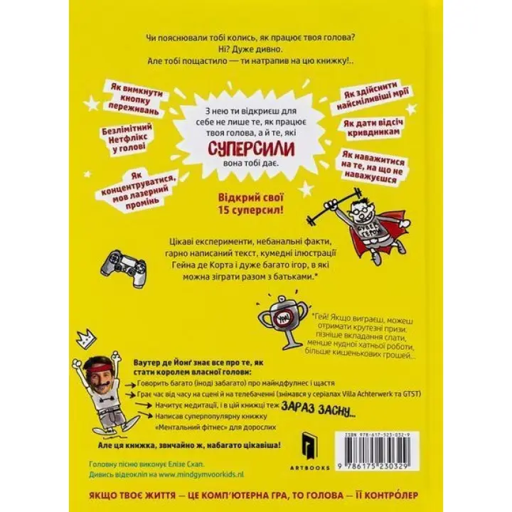 Суперсили для мозку. Ментальний фітнес для дітей. Ваутер де Йонґ, Гейн де Корт