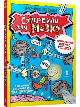 Суперсили для мозку. Ментальний фітнес для дітей. Ваутер де Йонґ, Гейн де Корт
