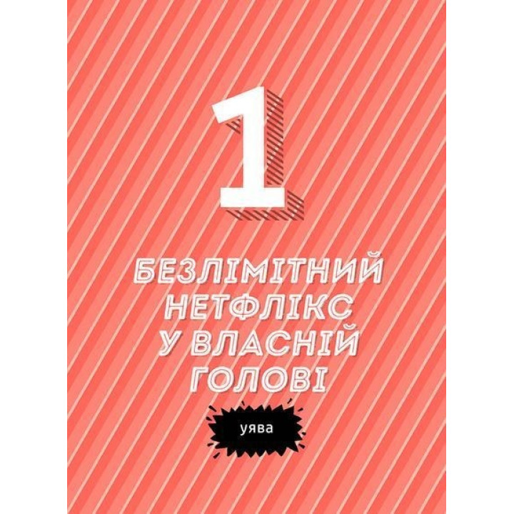 Суперсили для мозку. Ментальний фітнес для дітей. Ваутер де Йонґ, Гейн де Корт
