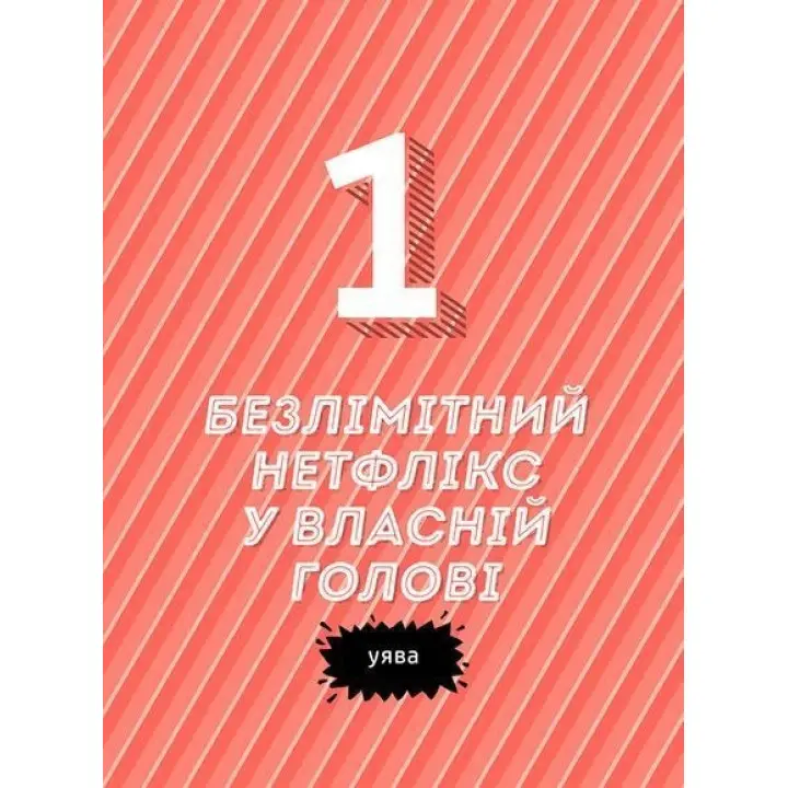 Суперсили для мозку. Ментальний фітнес для дітей. Ваутер де Йонґ, Гейн де Корт