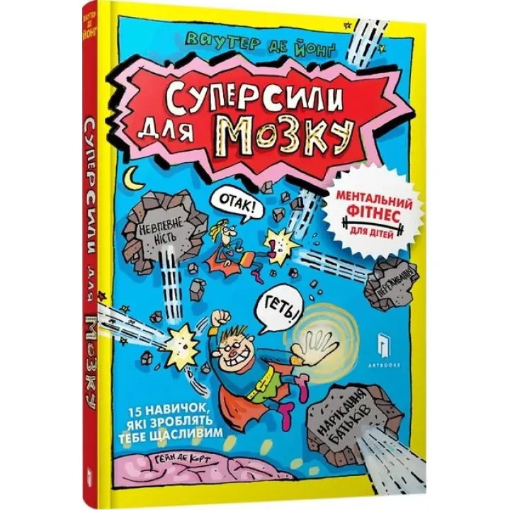 Суперсили для мозку. Ментальний фітнес для дітей. Ваутер де Йонґ, Гейн де Корт