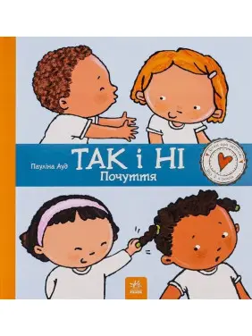 Так і ні. Почуття. Пауліна Ауд