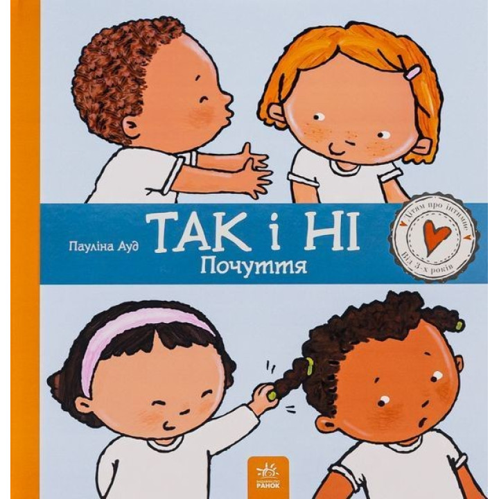 Так і ні. Почуття. Пауліна Ауд