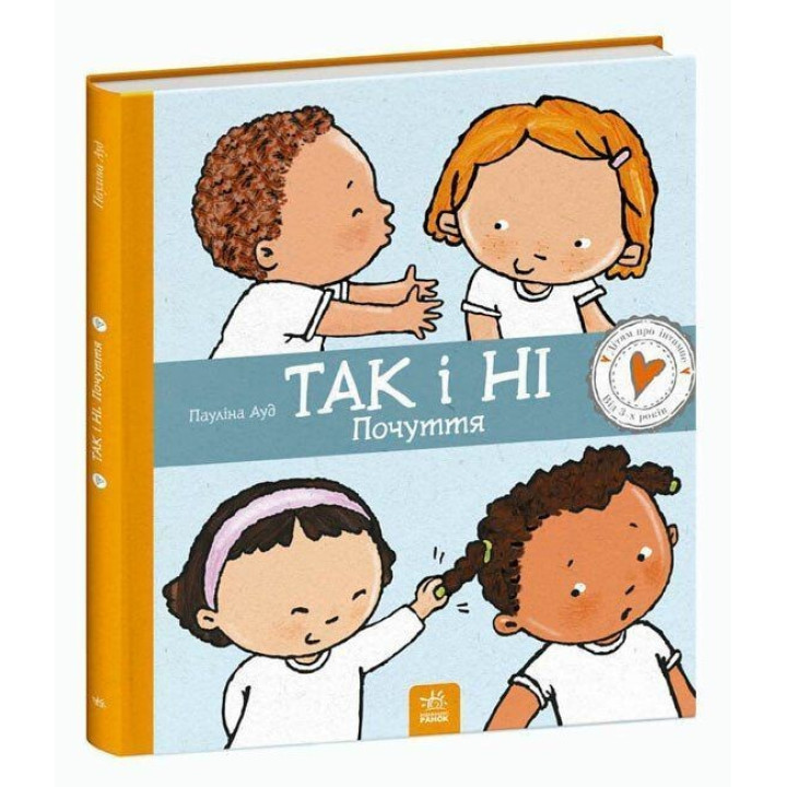 Так і ні. Почуття. Пауліна Ауд