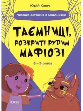Таємниці, розкриті рудим Мафіозі. Читанка-детектив із завданнями. 8-9 років. Юрій Ключ