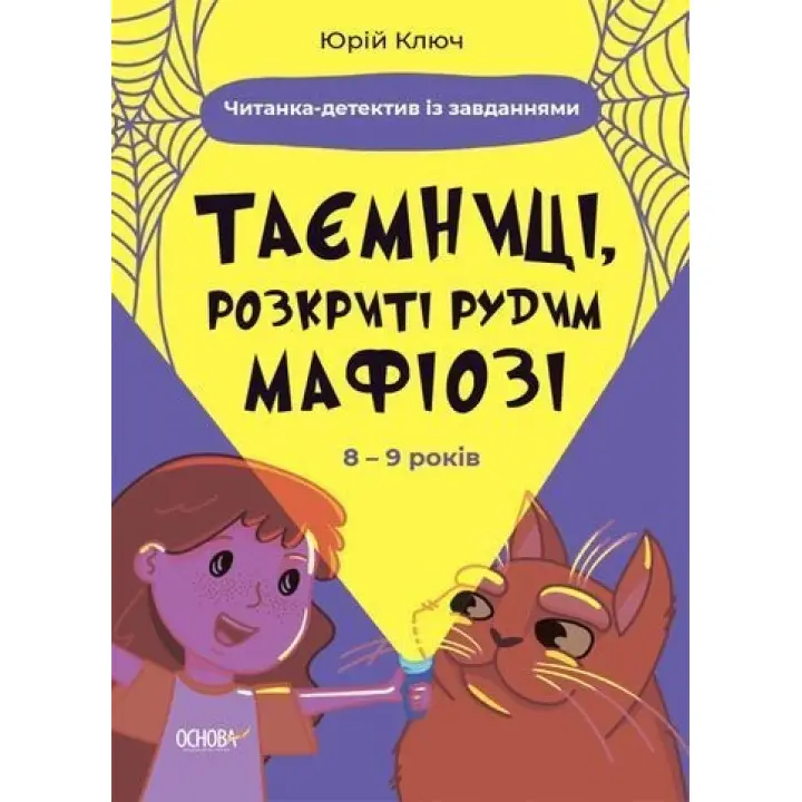 Таємниці, розкриті рудим Мафіозі. Читанка-детектив із завданнями. 8-9 років. Юрій Ключ