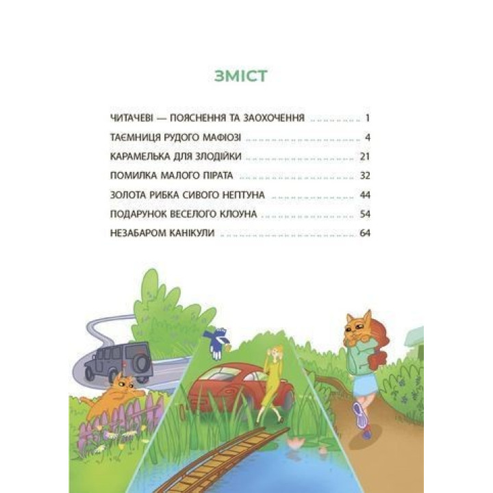 Таємниці, розкриті рудим Мафіозі. Читанка-детектив із завданнями. 8-9 років. Юрій Ключ