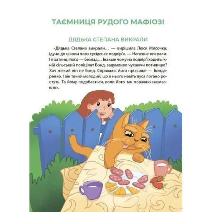Таємниці, розкриті рудим Мафіозі. Читанка-детектив із завданнями. 8-9 років. Юрій Ключ