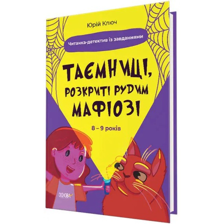 Таємниці, розкриті рудим Мафіозі. Читанка-детектив із завданнями. 8-9 років. Юрій Ключ