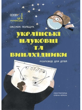 Українські науковці та винахідники. Розповіді для дітей. Оксана Поліщук