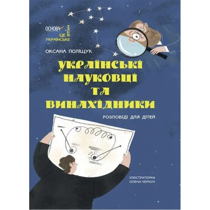 Українські науковці та винахідники. Розповіді для дітей. Оксана Поліщук