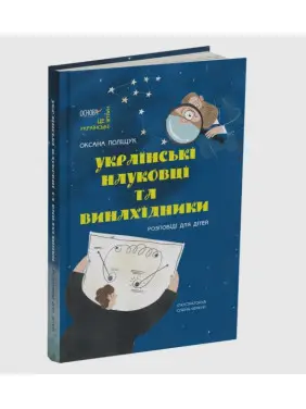 Українські науковці та винахідники. Розповіді для дітей. Оксана Поліщук